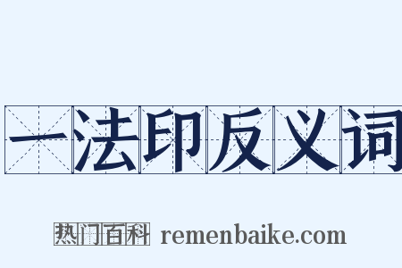 一法印反义词是什么意思的图片